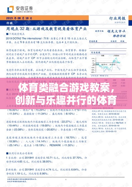 創(chuàng)新與樂趣并行的體育類融合游戲教案，打造新型體育教學(xué)新模式