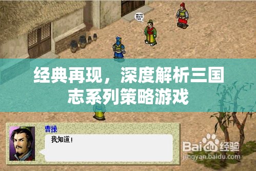 經(jīng)典再現(xiàn)，深度解析三國志系列策略游戲的魅力與策略