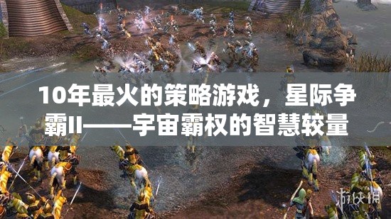 星際爭(zhēng)霸II，宇宙霸權(quán)的十年智慧較量