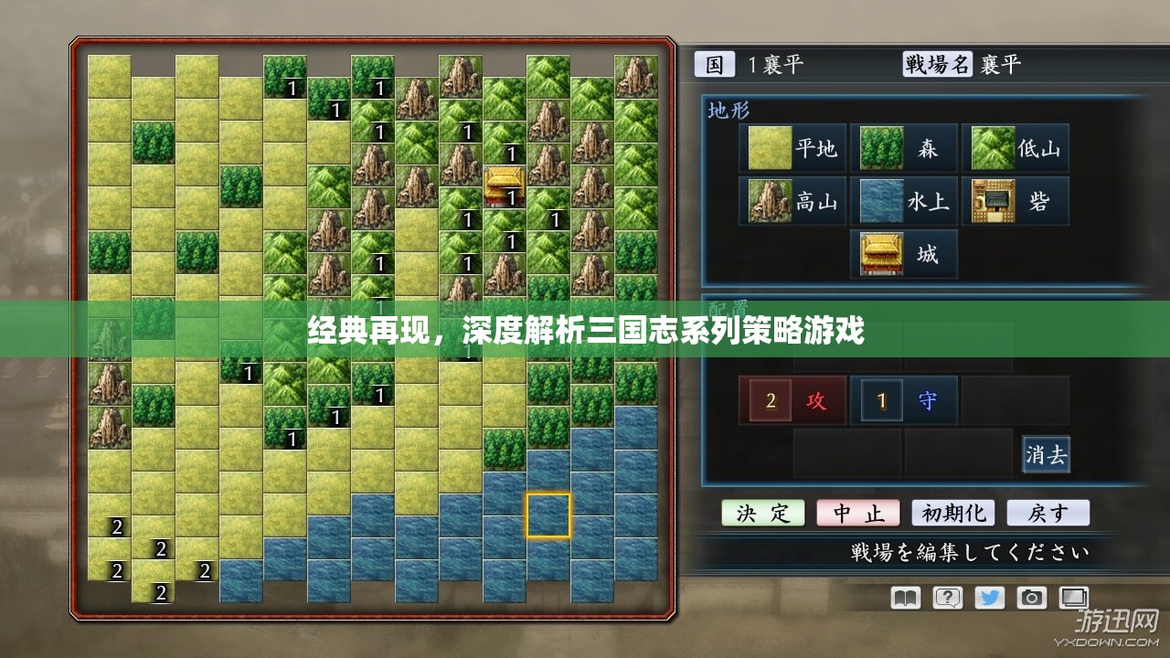 經(jīng)典再現(xiàn)，深度解析三國志系列策略游戲的魅力與策略
