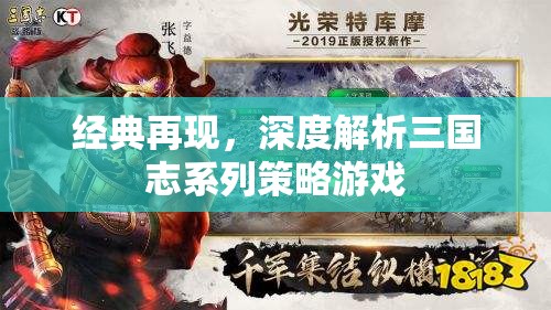 經(jīng)典再現(xiàn)，深度解析三國志系列策略游戲的魅力與策略