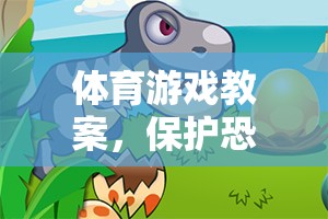 保護(hù)恐龍蛋的奇妙冒險(xiǎn)，一堂創(chuàng)意體育游戲教案  第1張