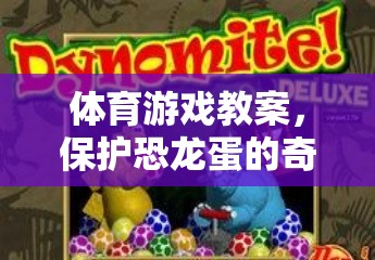 保護(hù)恐龍蛋的奇妙冒險(xiǎn)，一堂創(chuàng)意體育游戲教案  第3張