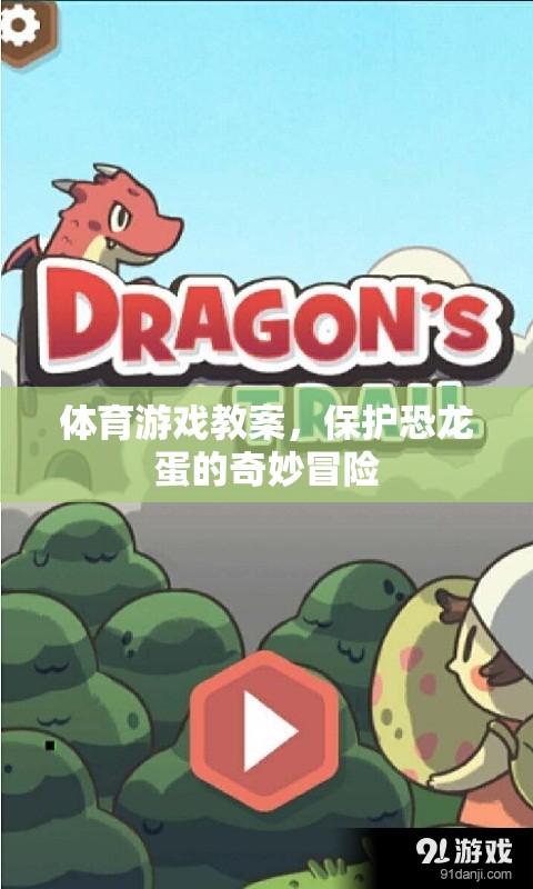 保護(hù)恐龍蛋的奇妙冒險(xiǎn)，一堂創(chuàng)意體育游戲教案  第2張