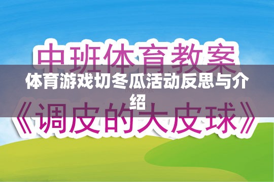 切冬瓜，一場(chǎng)體育游戲中的策略與協(xié)作反思