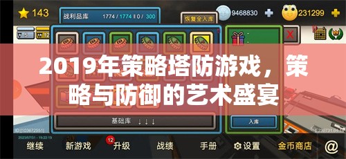 2019年策略塔防游戲，策略與防御的藝術(shù)盛宴