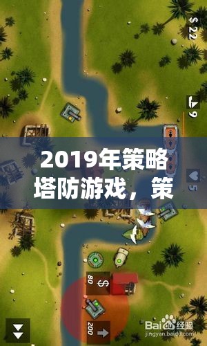 2019年策略塔防游戲，策略與防御的藝術(shù)盛宴