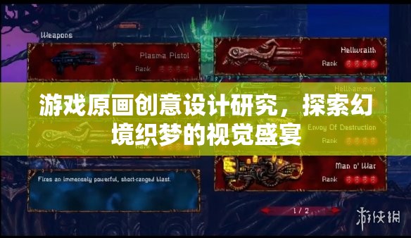 幻境織夢(mèng)，游戲原畫創(chuàng)意設(shè)計(jì)的視覺盛宴探索