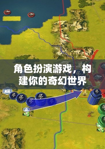 構(gòu)建奇幻世界，角色扮演游戲的無限可能