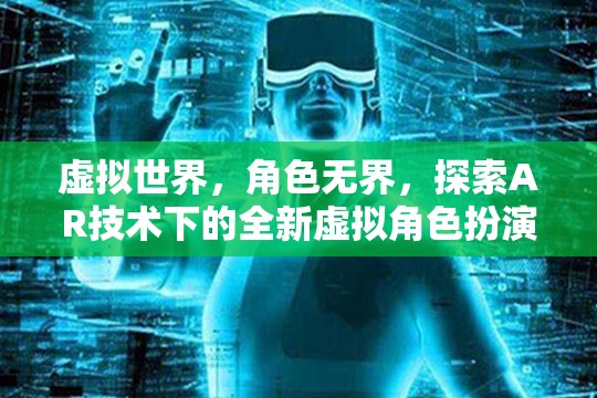 AR技術(shù)，解鎖虛擬世界中的全新角色扮演游戲體驗(yàn)