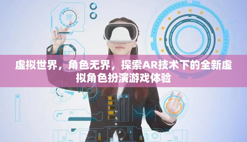 AR技術(shù)，解鎖虛擬世界中的全新角色扮演游戲體驗(yàn)