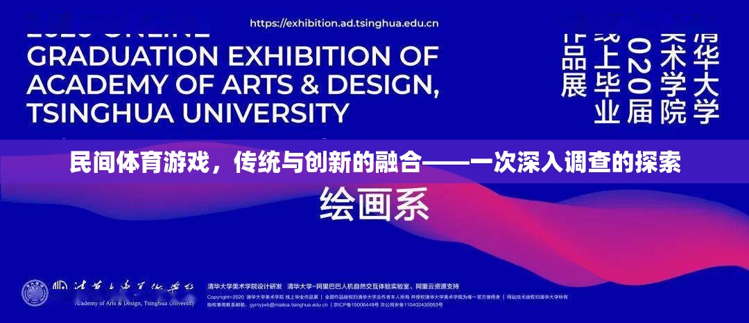 民間體育游戲，傳統(tǒng)與創(chuàng)新的融合探索