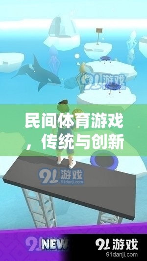 民間體育游戲，傳統(tǒng)與創(chuàng)新的融合探索
