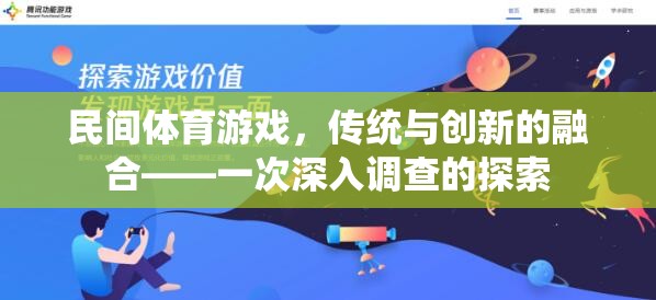 民間體育游戲，傳統(tǒng)與創(chuàng)新的融合探索