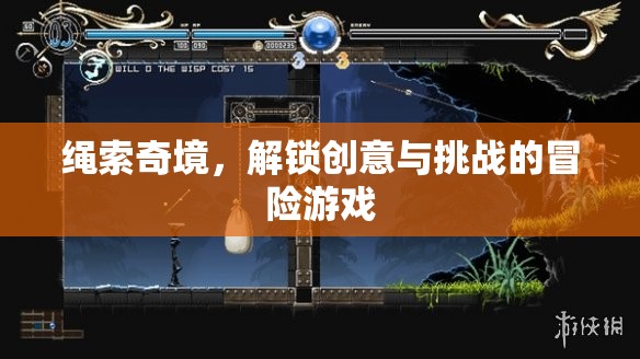 繩索奇境，解鎖創(chuàng)意與挑戰(zhàn)的冒險(xiǎn)游戲
