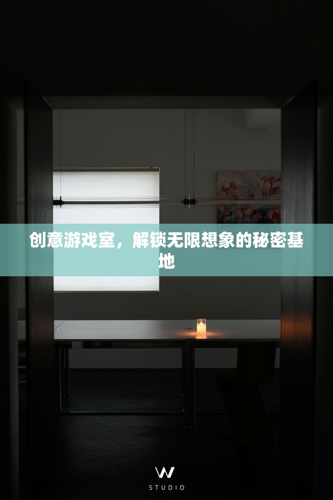 創(chuàng)意游戲室，解鎖無(wú)限想象的秘密基地
