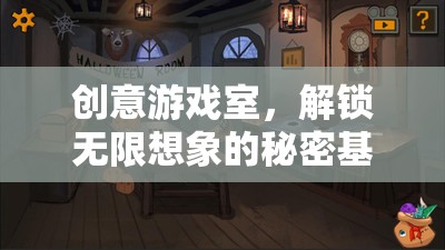 創(chuàng)意游戲室，解鎖無限想象的秘密基地  第3張