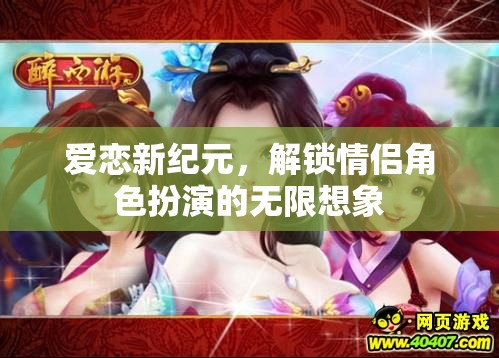 愛(ài)戀新紀(jì)元，解鎖情侶角色扮演的無(wú)限想象之旅