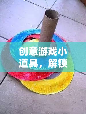 創(chuàng)意游戲小道具，解鎖無限想象力的奇妙鑰匙