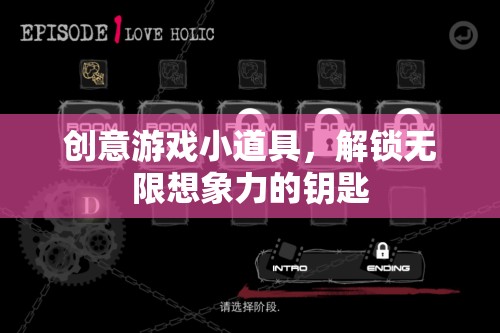 創(chuàng)意游戲小道具，解鎖無限想象力的奇妙鑰匙