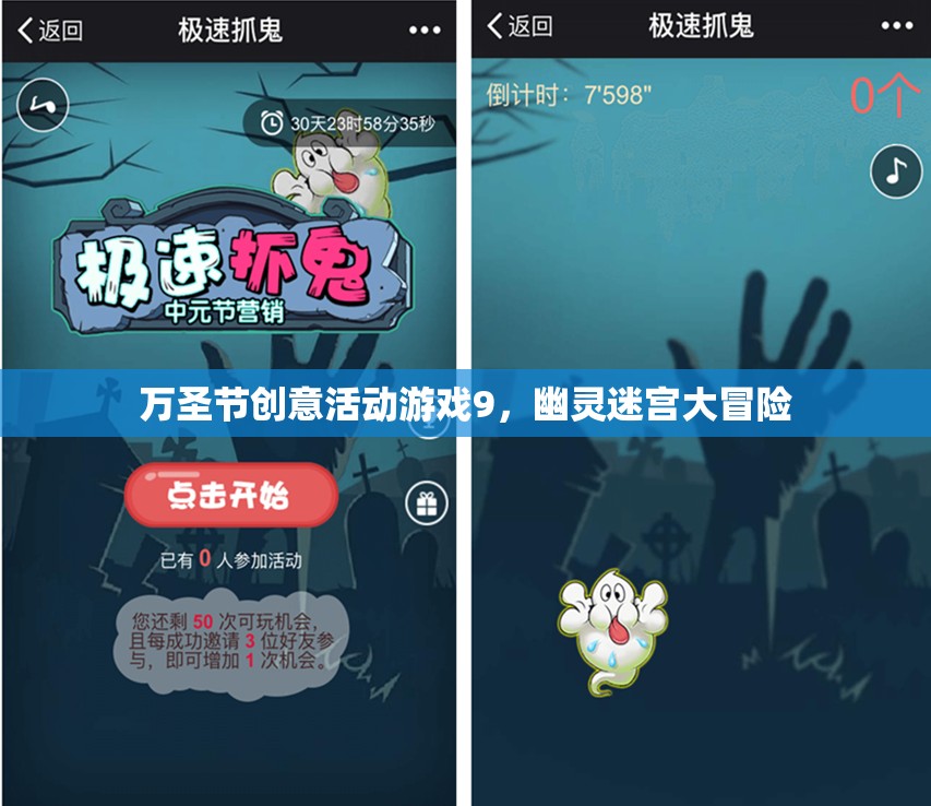 萬(wàn)圣節(jié)幽靈迷宮大冒險(xiǎn)，創(chuàng)意活動(dòng)游戲