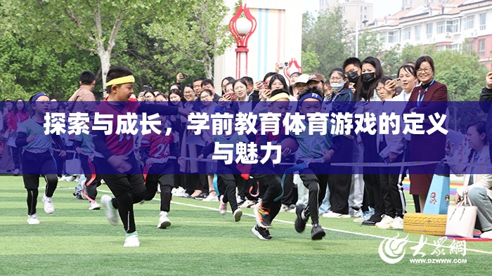 探索與成長，學前教育體育游戲的定義與魅力