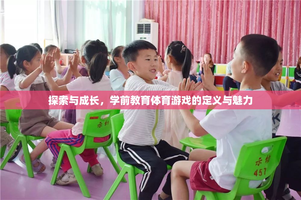 探索與成長，學前教育體育游戲的定義與魅力
