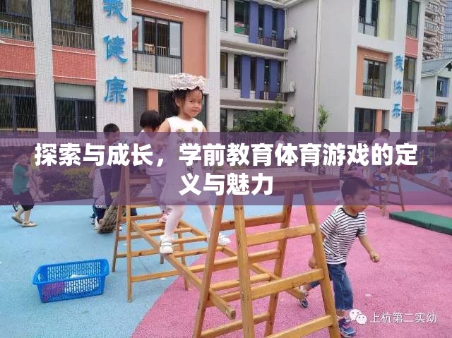 探索與成長，學前教育體育游戲的定義與魅力