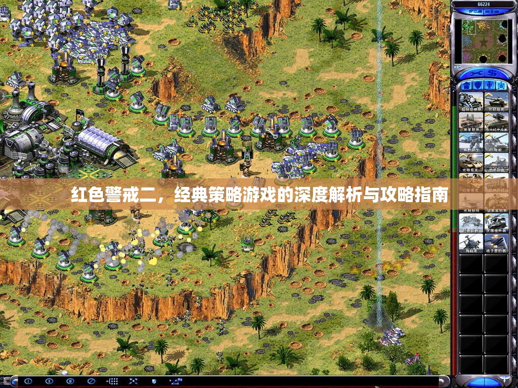 紅色警戒二，經(jīng)典策略游戲的深度解析與攻略指南