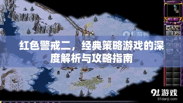 紅色警戒二，經(jīng)典策略游戲的深度解析與攻略指南