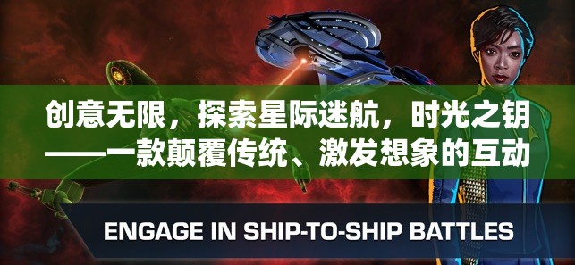 創(chuàng)意無限，探索星際迷航，時光之鑰——一款顛覆傳統(tǒng)、激發(fā)想象的互動游戲