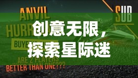 創(chuàng)意無限，探索星際迷航，時光之鑰——一款顛覆傳統(tǒng)、激發(fā)想象的互動游戲