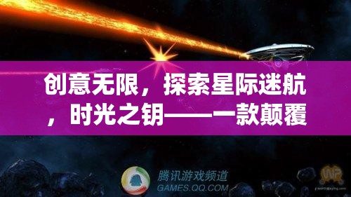創(chuàng)意無限，探索星際迷航，時光之鑰——一款顛覆傳統(tǒng)、激發(fā)想象的互動游戲