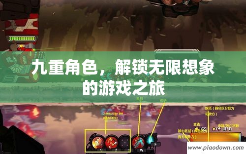 九重角色，解鎖無限想象的游戲之旅