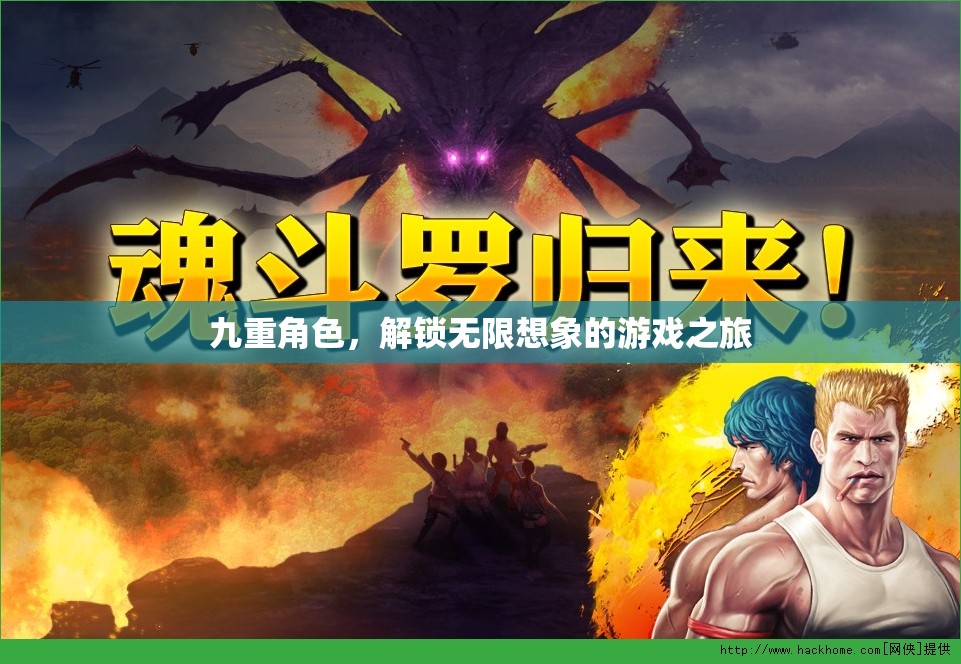 九重角色，解鎖無限想象的游戲之旅