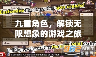 九重角色，解鎖無限想象的游戲之旅