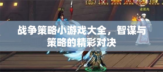 智謀與策略的精彩對決，戰(zhàn)爭策略小游戲大全  第1張