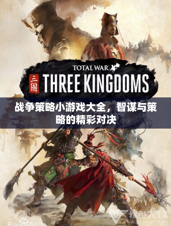 智謀與策略的精彩對決，戰(zhàn)爭策略小游戲大全  第3張