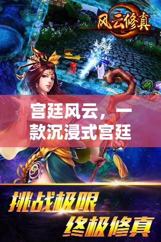 宮廷風云，解鎖你的宮廷角色扮演之旅