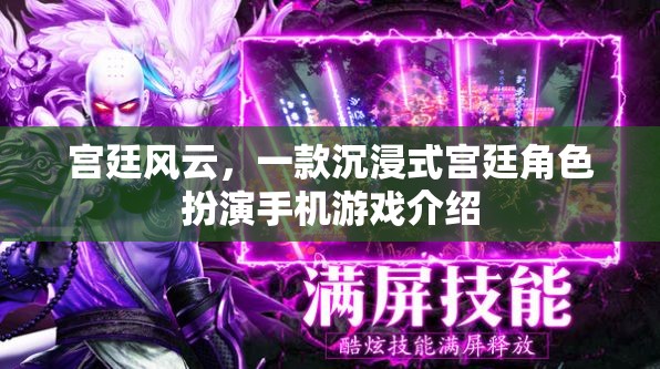 宮廷風云，解鎖你的宮廷角色扮演之旅