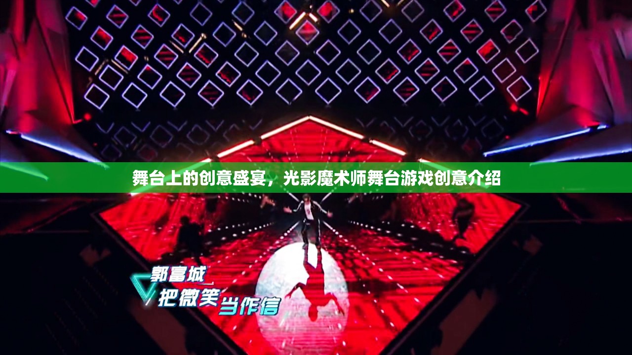 光影魔術(shù)師，舞臺上的創(chuàng)意盛宴