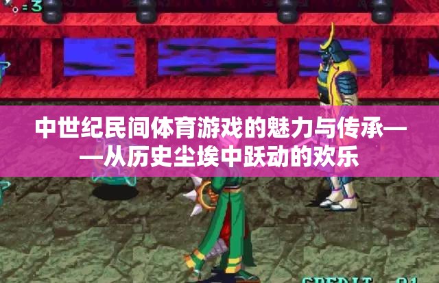 中世紀(jì)民間體育游戲，歷史塵埃中的歡樂傳承