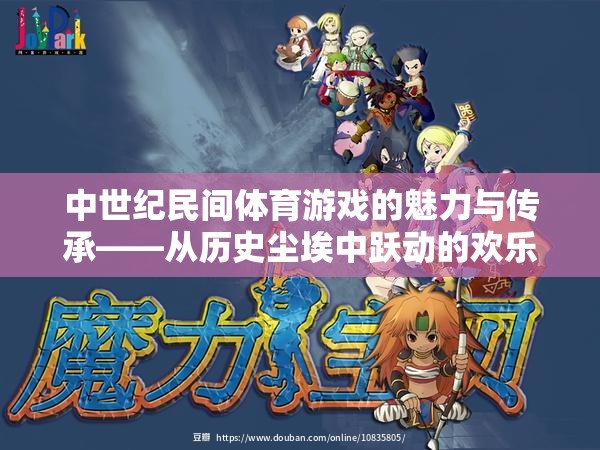中世紀(jì)民間體育游戲，歷史塵埃中的歡樂傳承