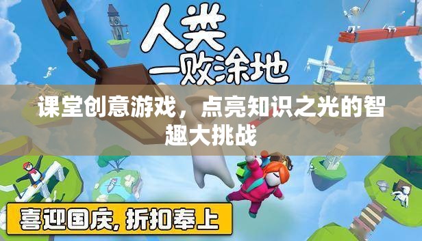 智趣大挑戰(zhàn)，課堂創(chuàng)意游戲點亮知識之光