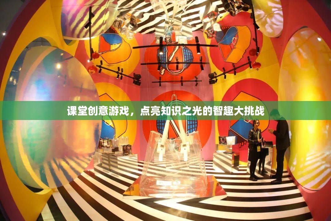 智趣大挑戰(zhàn)，課堂創(chuàng)意游戲點亮知識之光