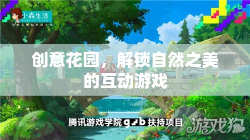 創(chuàng)意花園，解鎖自然之美的互動(dòng)探險(xiǎn)之旅