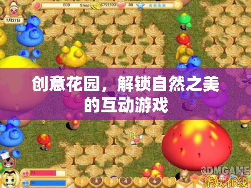 創(chuàng)意花園，解鎖自然之美的互動(dòng)探險(xiǎn)之旅