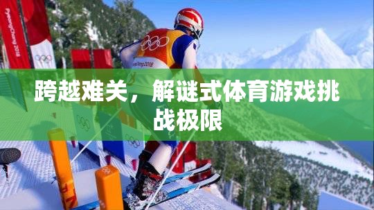 解謎式體育游戲，跨越難關(guān)，挑戰(zhàn)極限