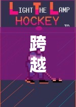 解謎式體育游戲，跨越難關(guān)，挑戰(zhàn)極限