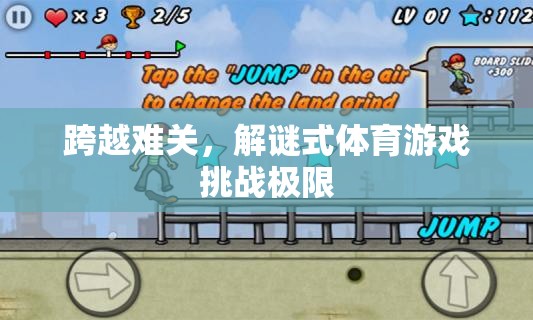 解謎式體育游戲，跨越難關(guān)，挑戰(zhàn)極限
